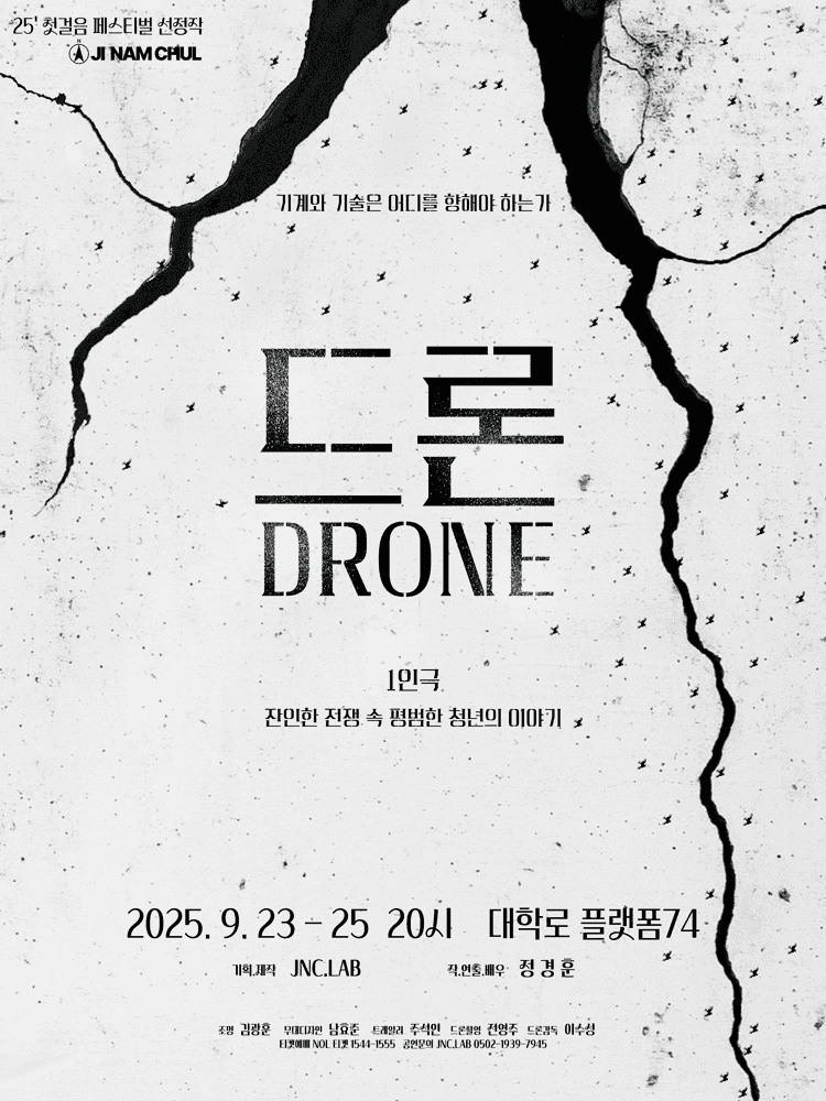 제5회 첫걸음 페스티벌, 드론 DRONE