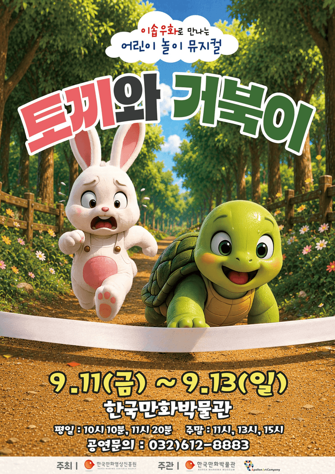 토끼와 거북이 [부천] 포스터