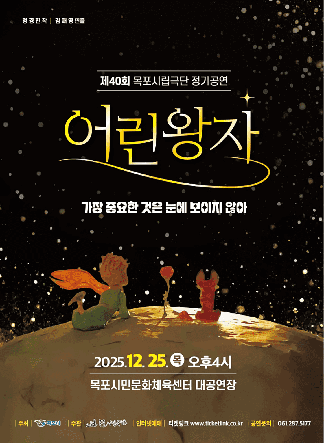 제40회 목포시립연극단 정기공연: 어린왕자