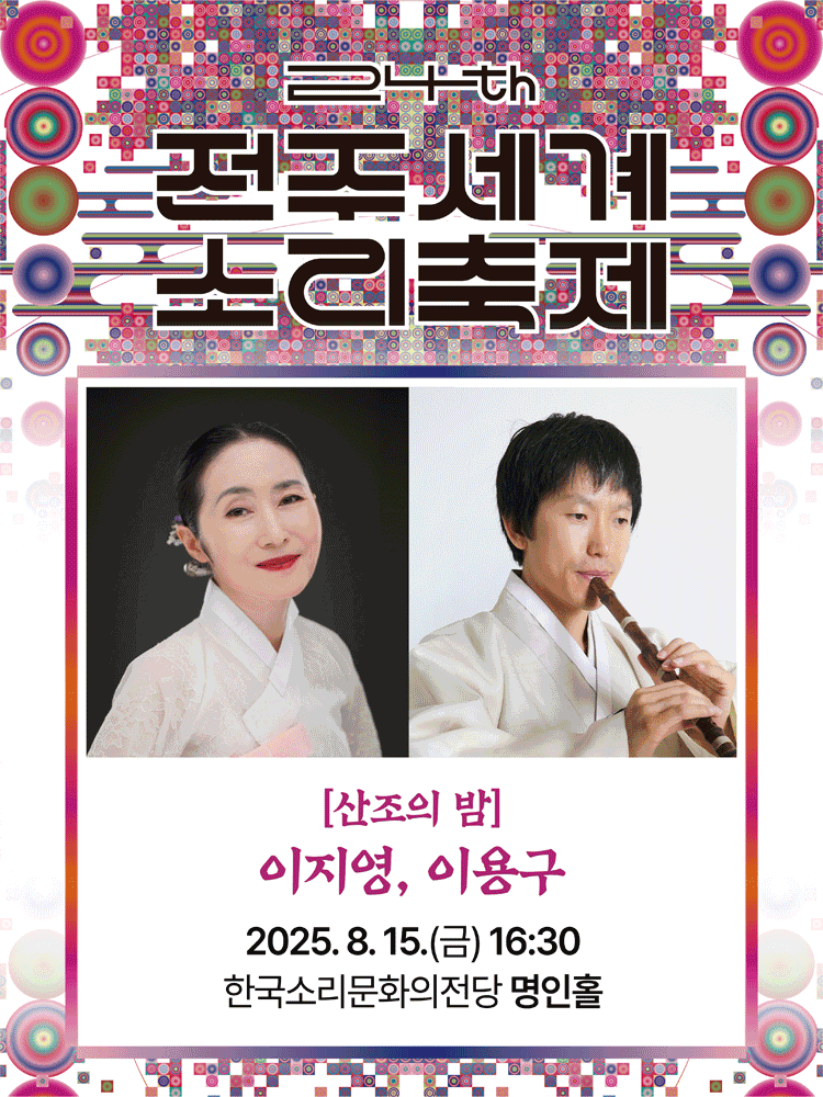 제24회 전주세계소리축제, 산조의 밤: 이지영, 이용구 [전주]