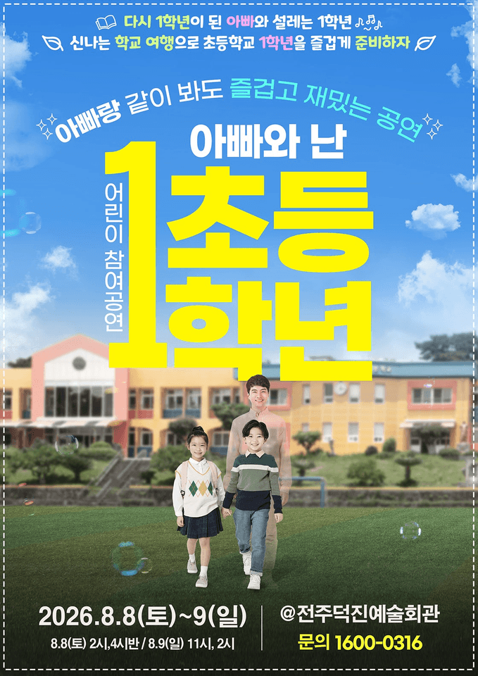어린이 참여공연, 아빠와 난 초등1학년 [전주] 포스터
