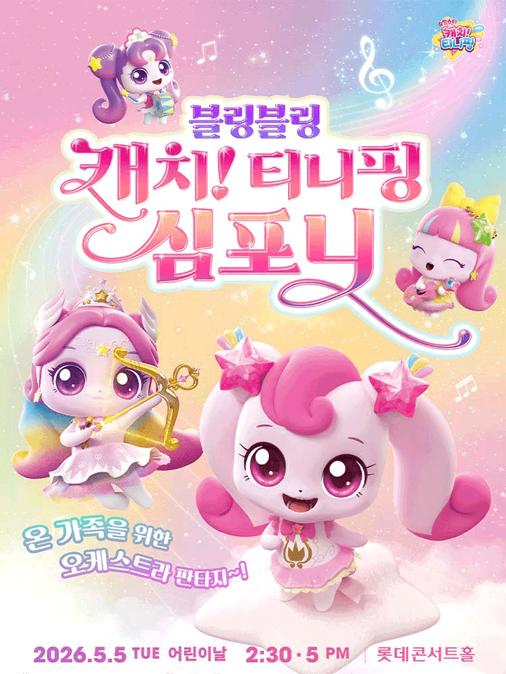 블링블링 캐치! 티니핑 심포니 [서울] 포스터