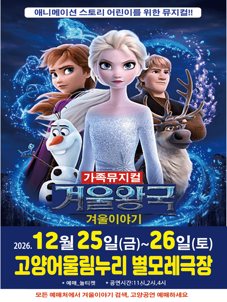 겨울왕국: 겨울이야기 [고양] 상세 24933f2f