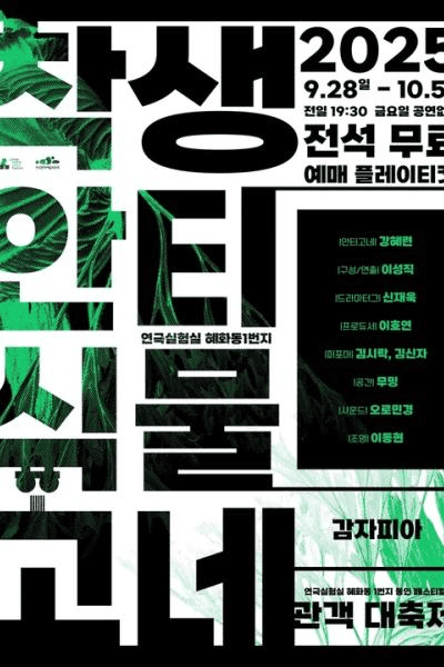 혜화동1번지 동인 페스티벌, 관객 대축제: 착생 안티 식물 고네