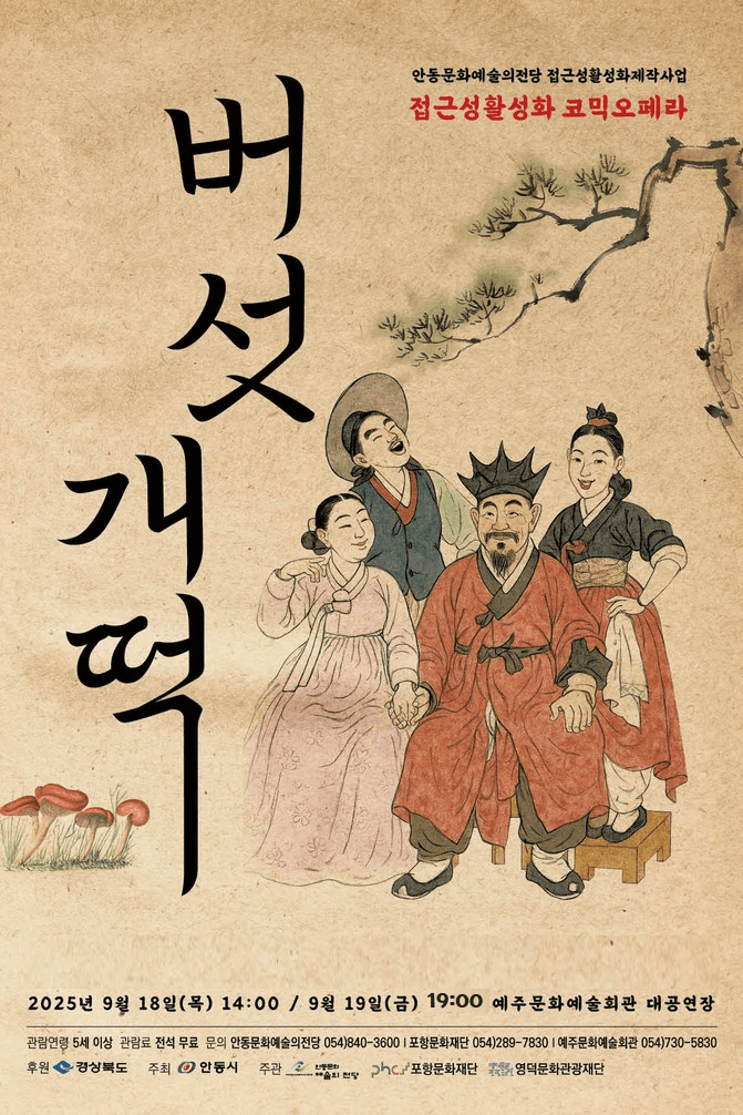 배리어 프리 오페라, 버섯개떡 [영덕]
