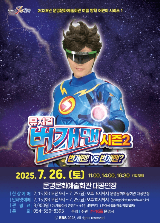 번개맨 시즌2: 번개맨! VS 번개맨? [문경]