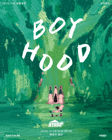 규도 연말 공연: 보이후드