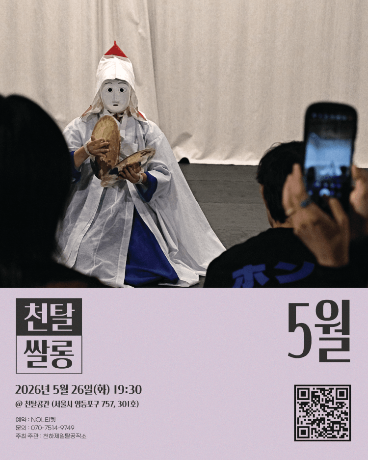 천탈쌀롱, 탈춤은 어떻게 오늘이 되는가? (5월) 상세 faa48514