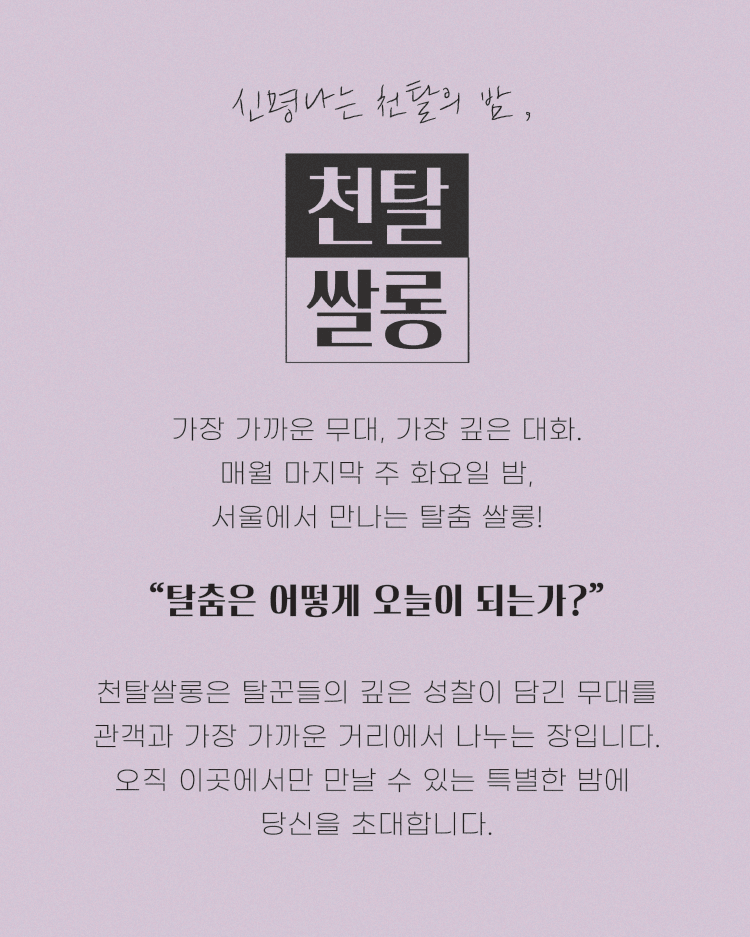천탈쌀롱, 탈춤은 어떻게 오늘이 되는가? (5월) 상세 892acdcf
