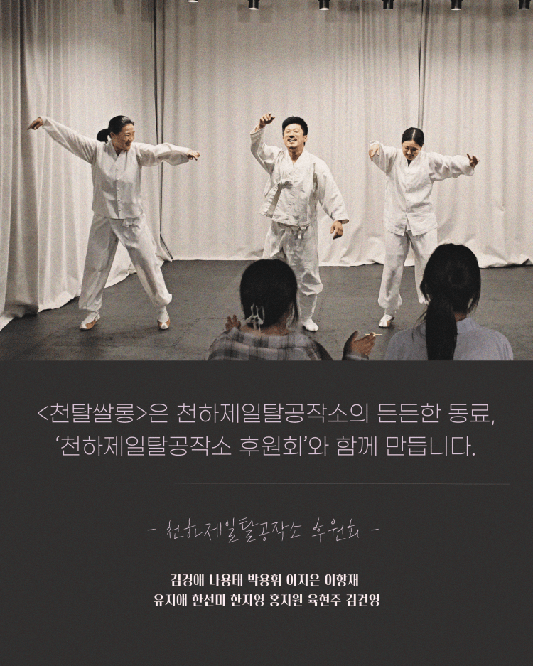 천탈쌀롱, 탈춤은 어떻게 오늘이 되는가? (5월) 상세 b35d6a47