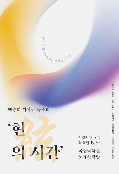 백승희 가야금 독주회: 현의 시간