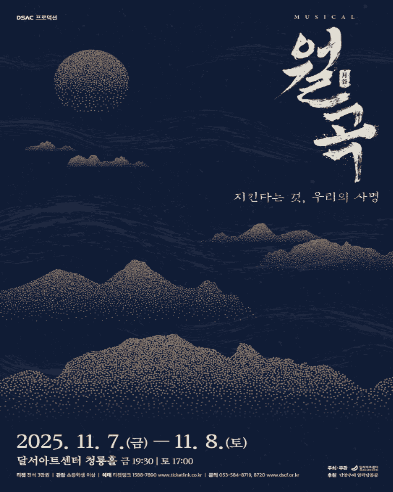 DSAC 프로덕션, 월곡: 지킨다는 것, 우리의 사명 [대구]