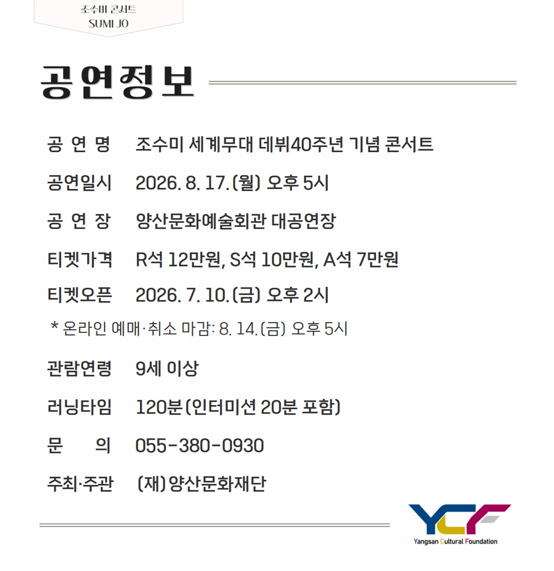 조수미 세계무대 데뷔 40주년 기념공연: Continuum [양산] 상세 f4c973a2