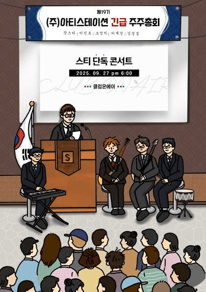 스티 단독 콘서트: (주) 아티스테이션 긴급 주주총회