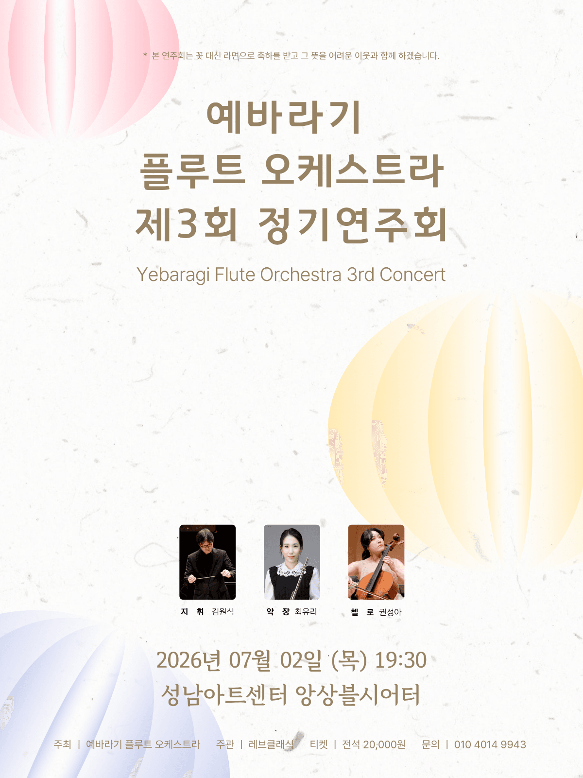 제3회 예바라기 플루트 오케스트라 정기연주회 상세 6290fdcf