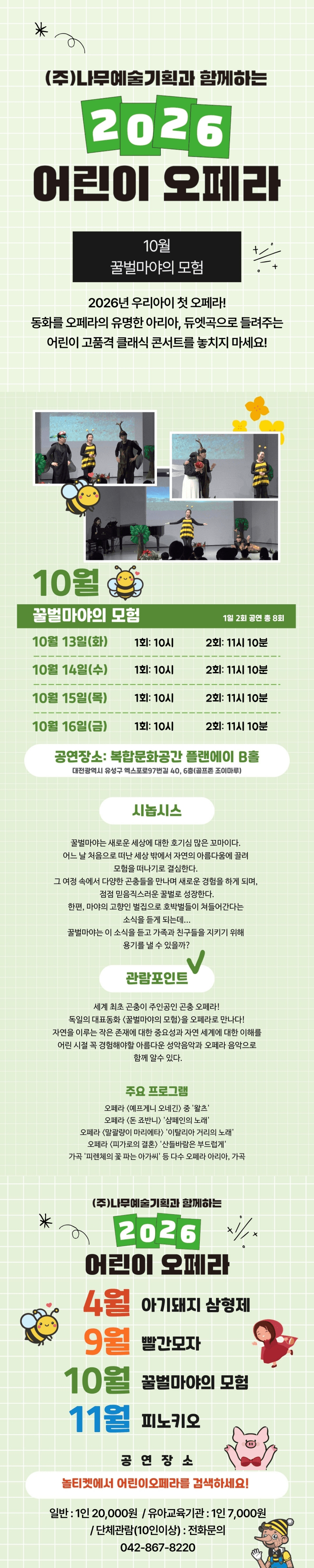 (주) 나무예술기획과 함께하는 어린이 오페라: 꿀벌마야의 모험 [대전] 상세 12d3df97
