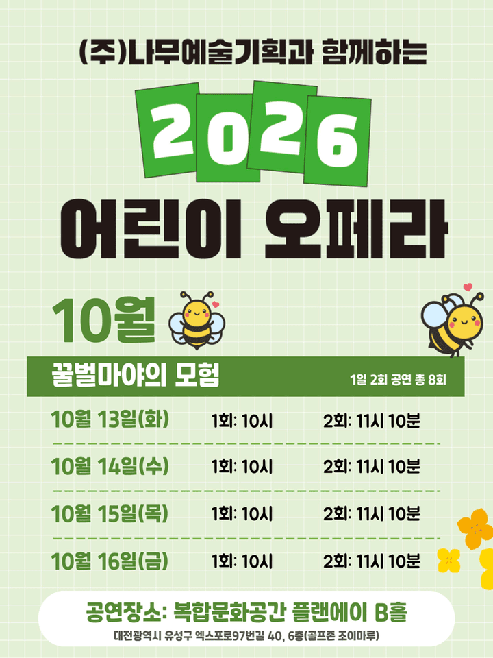 (주) 나무예술기획과 함께하는 어린이 오페라: 꿀벌마야의 모험 [대전] 포스터