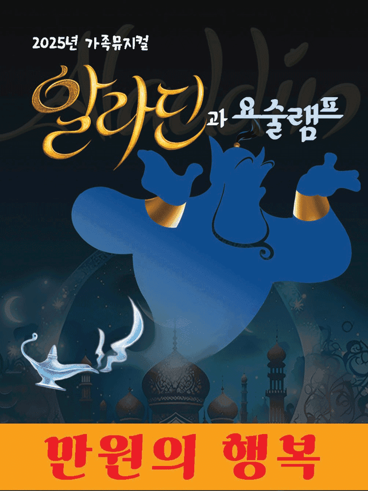 알라딘과 요술램프 [양산]