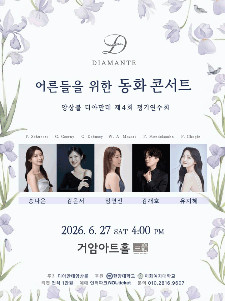 제4회 디아만테 앙상블 정기연주회: 어른들을 위한 동화 콘서트 포스터
