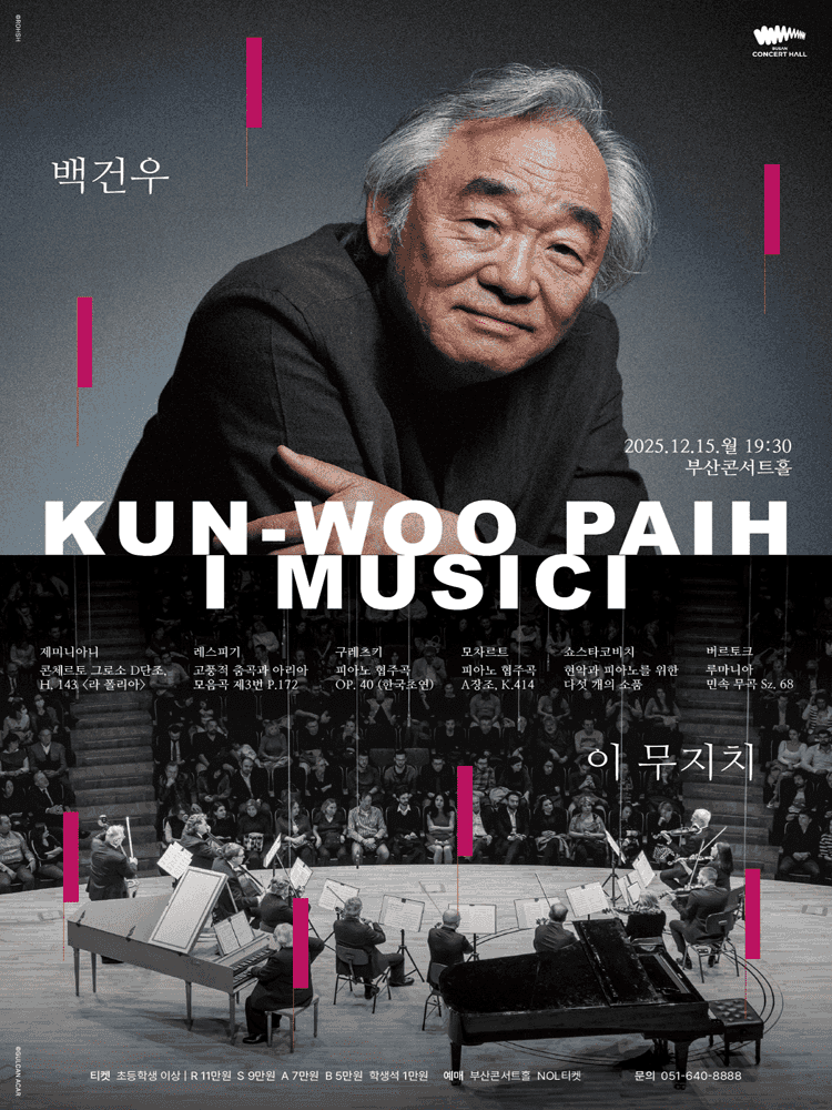 백건우 & 이 무지치 [부산]