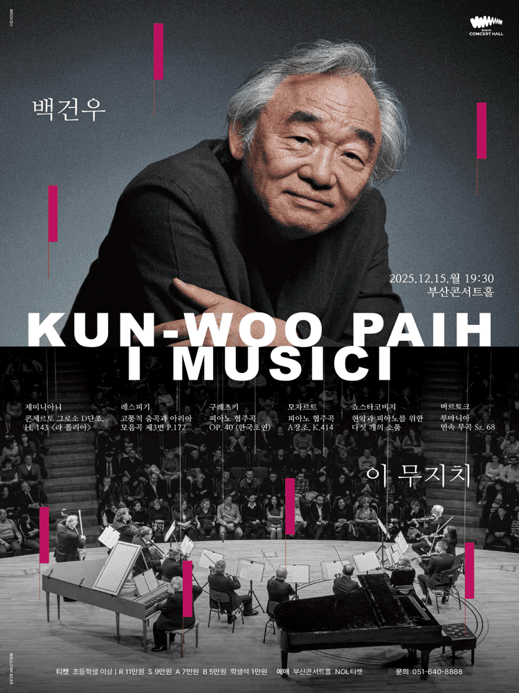 백건우 & 이 무지치 [부산]