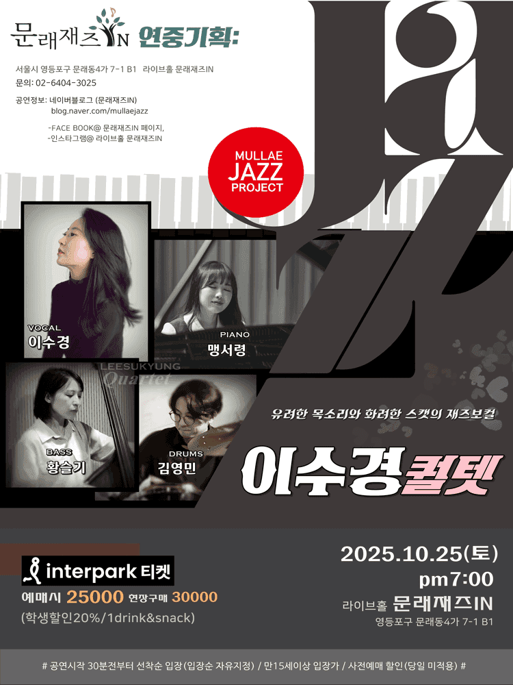 문래재즈IN, 연중기획: 재즈보컬리스트 이수경 퀄텟