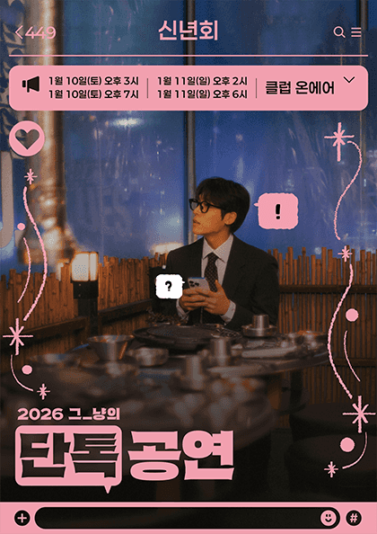 그_냥의 단톡공연: 신년회