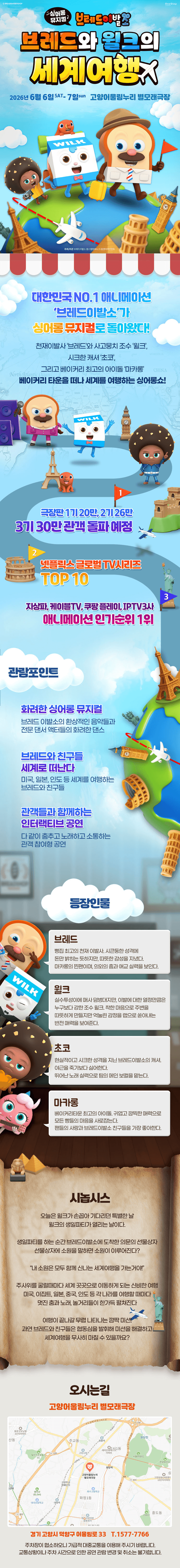 브레드이발소: 브레드와 윌크의 세계여행 [고양] 상세 6e639e42