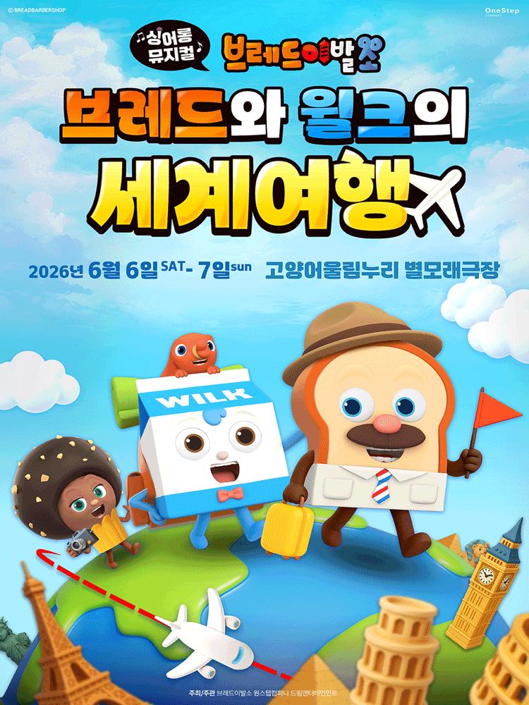 브레드이발소: 브레드와 윌크의 세계여행 [고양] 포스터