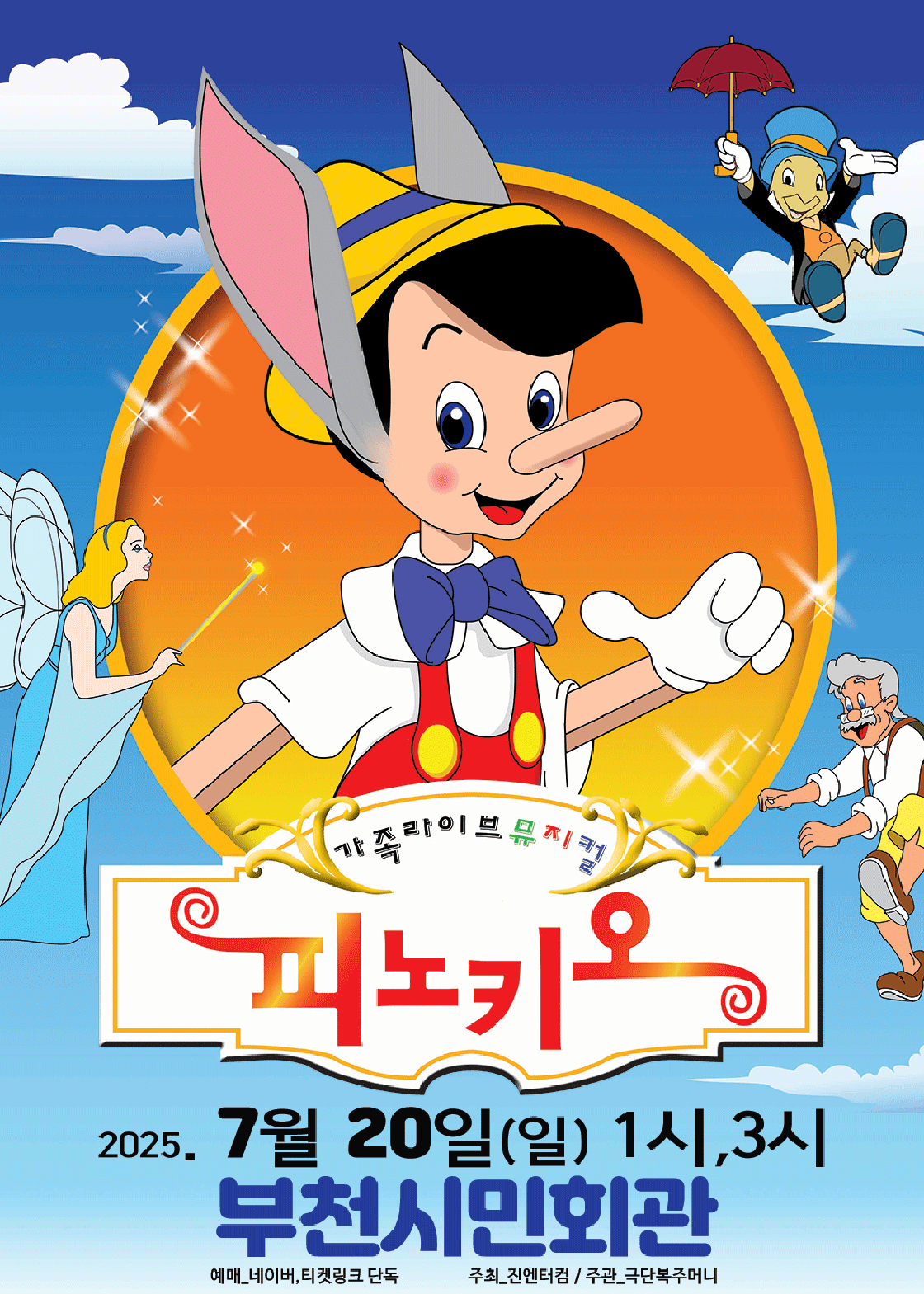 피노키오 [부천]