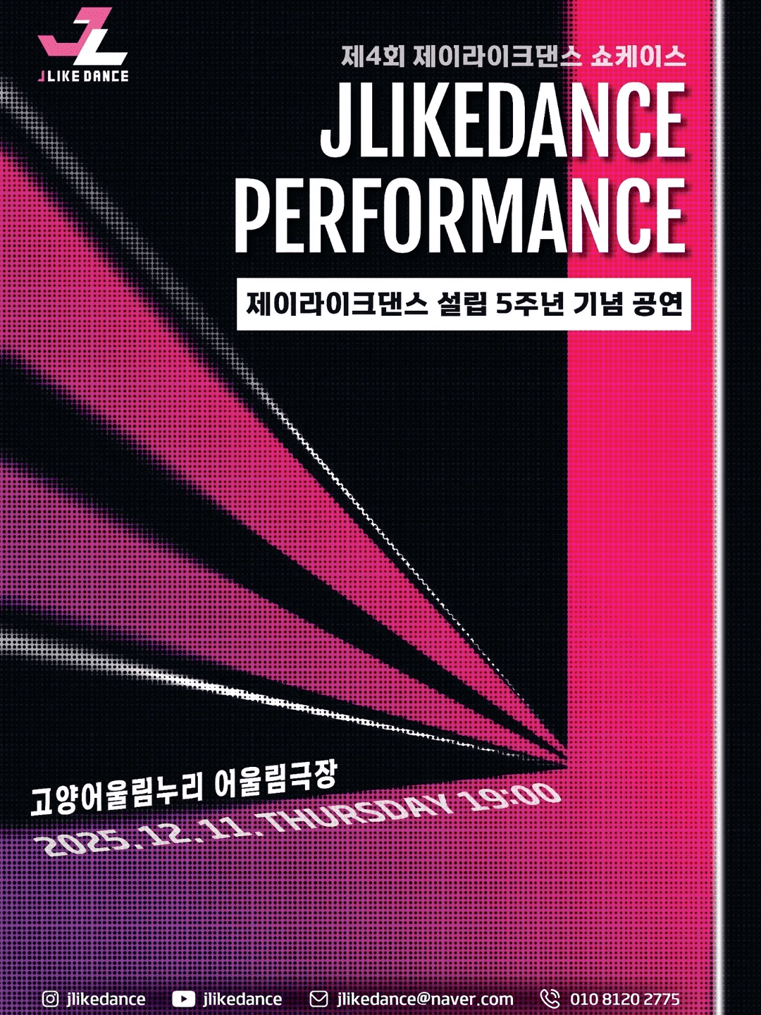 제4회 제이라이크댄스 쇼케이스, 제이라이크댄스 설립 5주년 기념 공연 [고양]