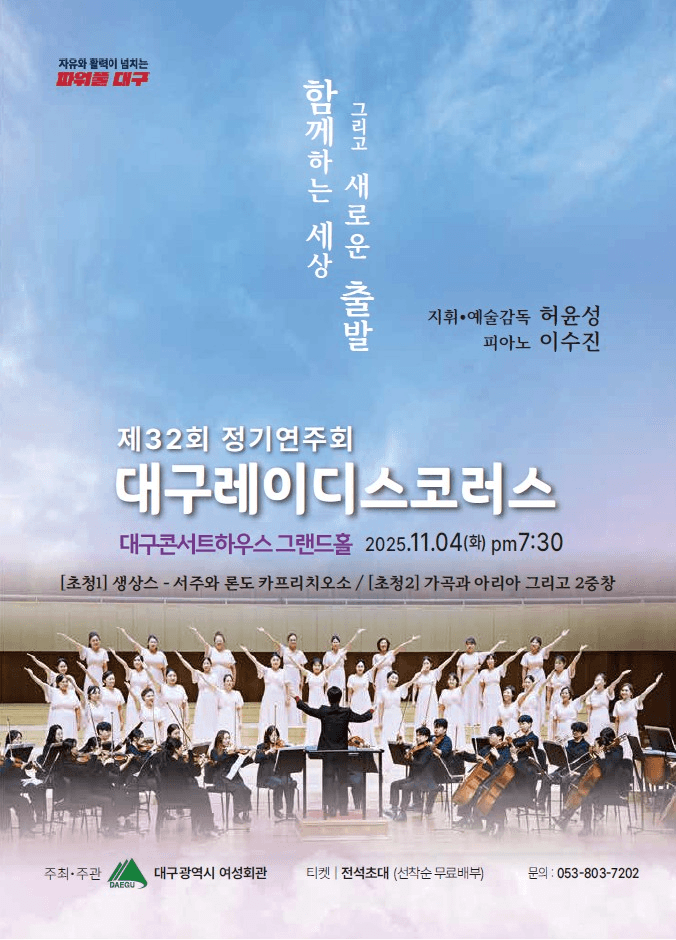 제32회 대구레이디스코러스 정기연주회: 함께하는 세상 그리고 새로운 출발