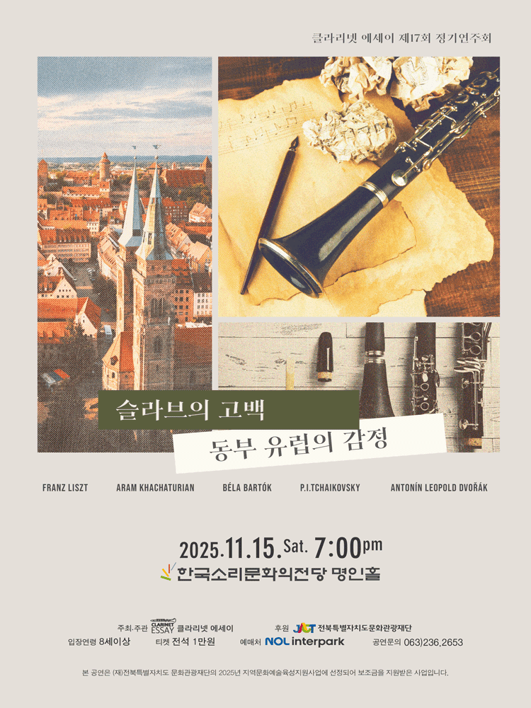 제17회 클라리넷 에세이 정기연주회: 슬라브의 고백 [전주]