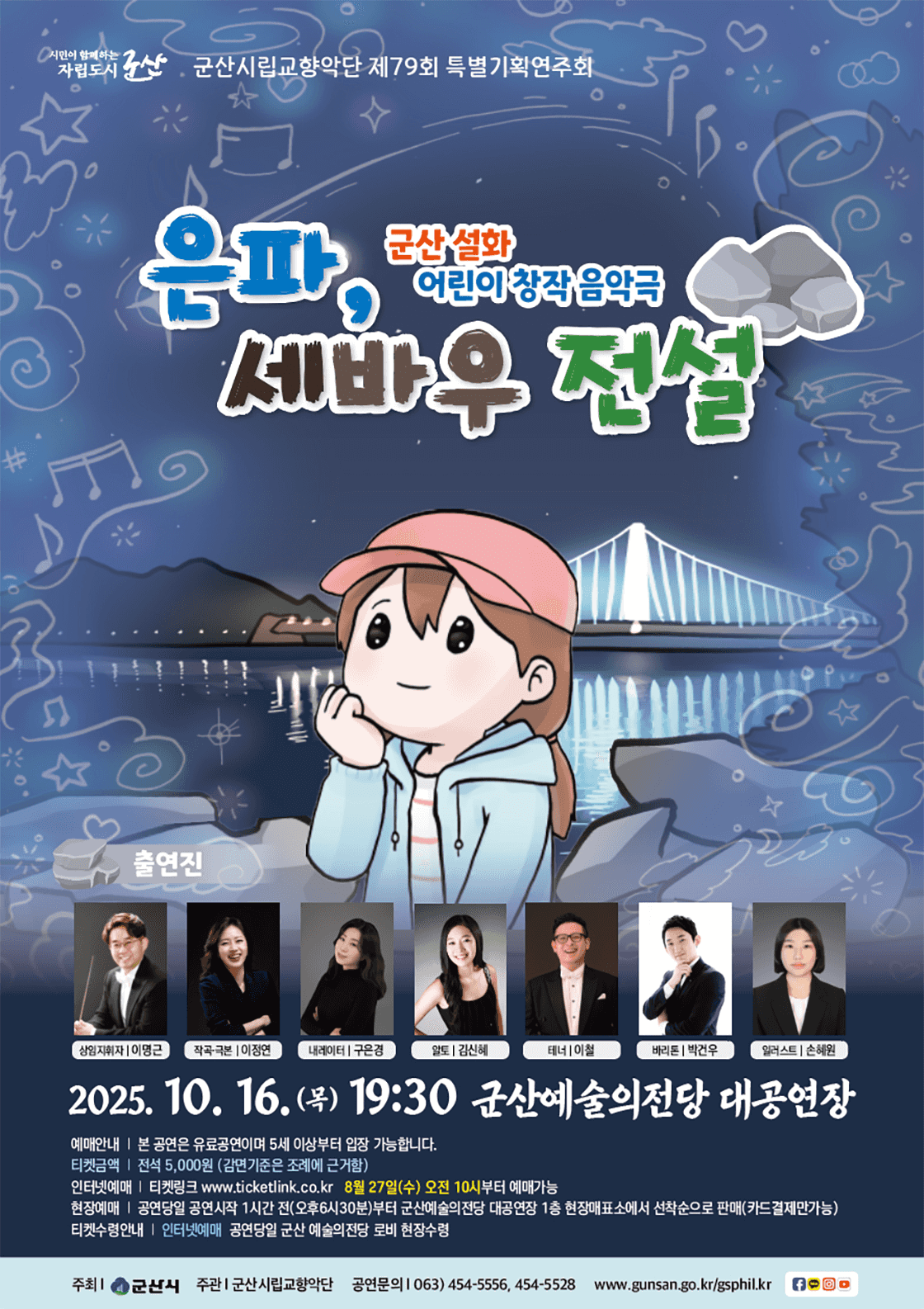 제79회 군산시립교향악단 특별기획연주회: 은파, 세바우 전설