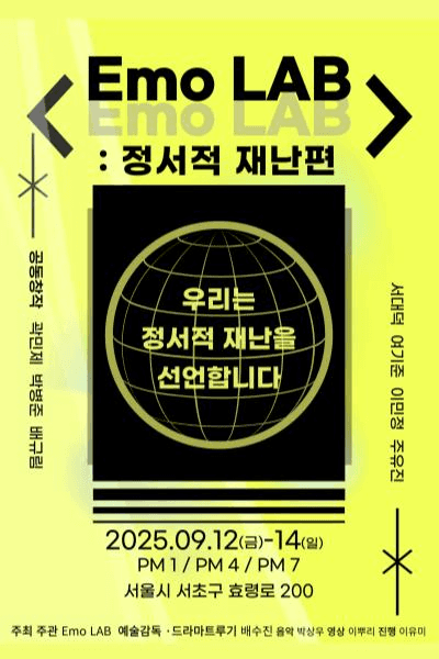 Emo LAB: 정서적 재난편