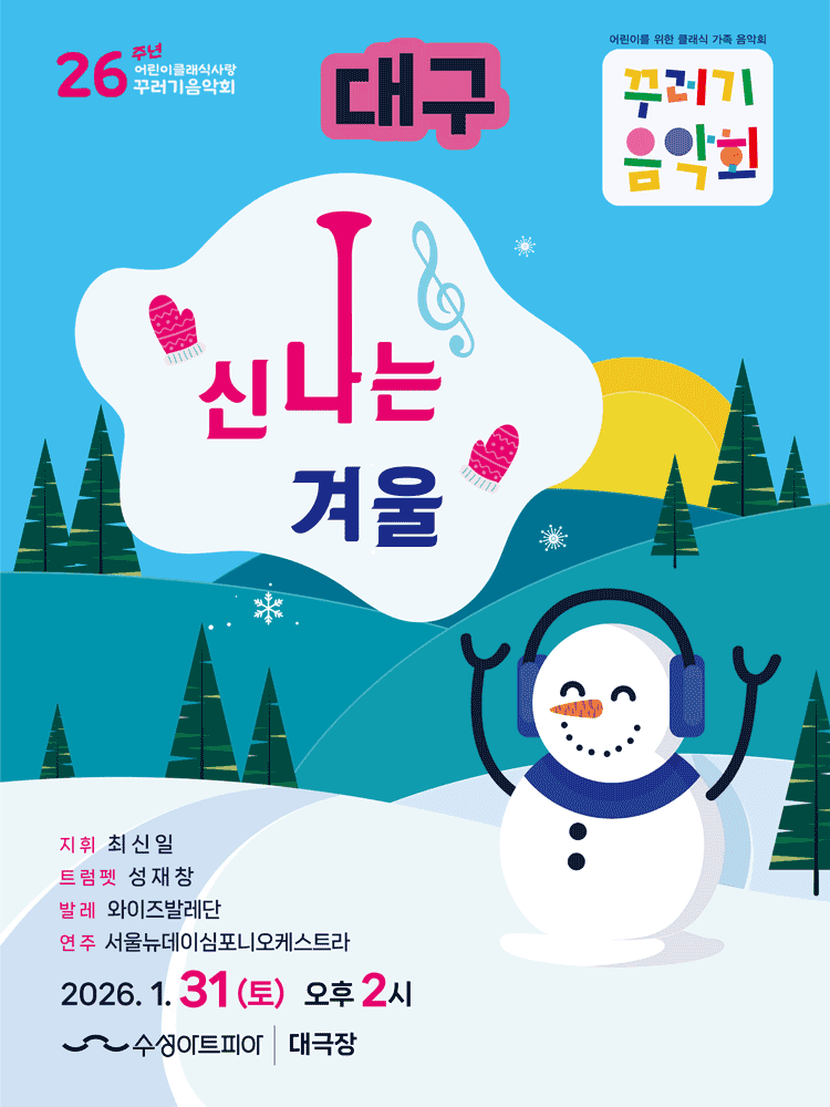 꾸러기음악회, 신나는 겨울 [대구]