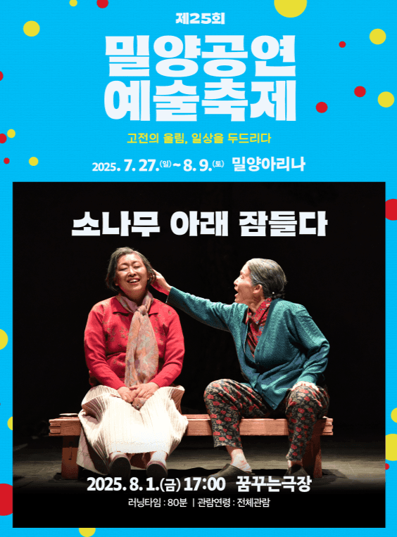 제25회 밀양공연예술축제, 소나무 아래 잠들다