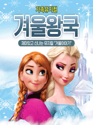 겨울왕국: 겨울이야기 [부산]
