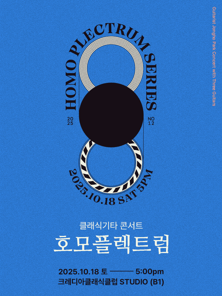 클래식기타 콘서트, 호모플렉트럼