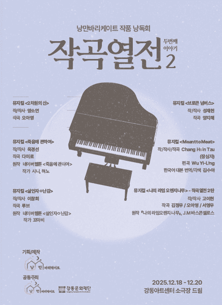 낭만바리케이트 작품 낭독회, 작곡열전 2: 브로큰 넘버스