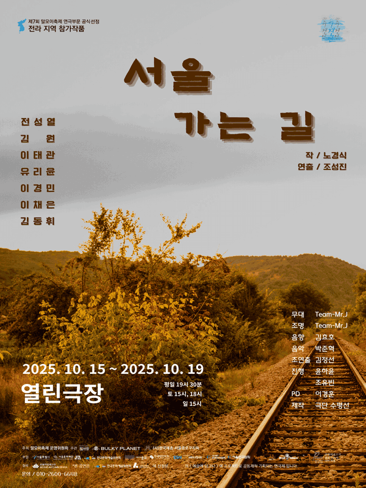 제7회 말모이축제, 전라도 부문: 서울 가는 길