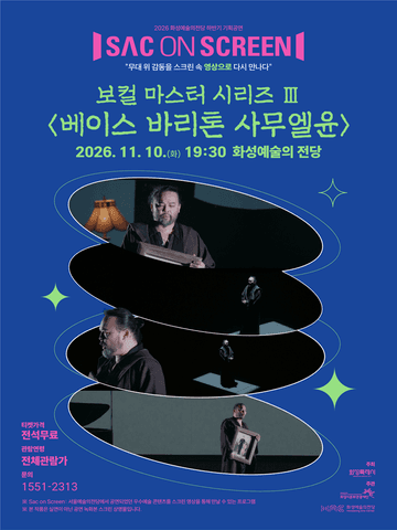 SAC ON SCREEN, 보컬 마스터 시리즈 Ⅲ. 베이스 바리톤 사무엘 윤 [화성] (영상화) 포스터
