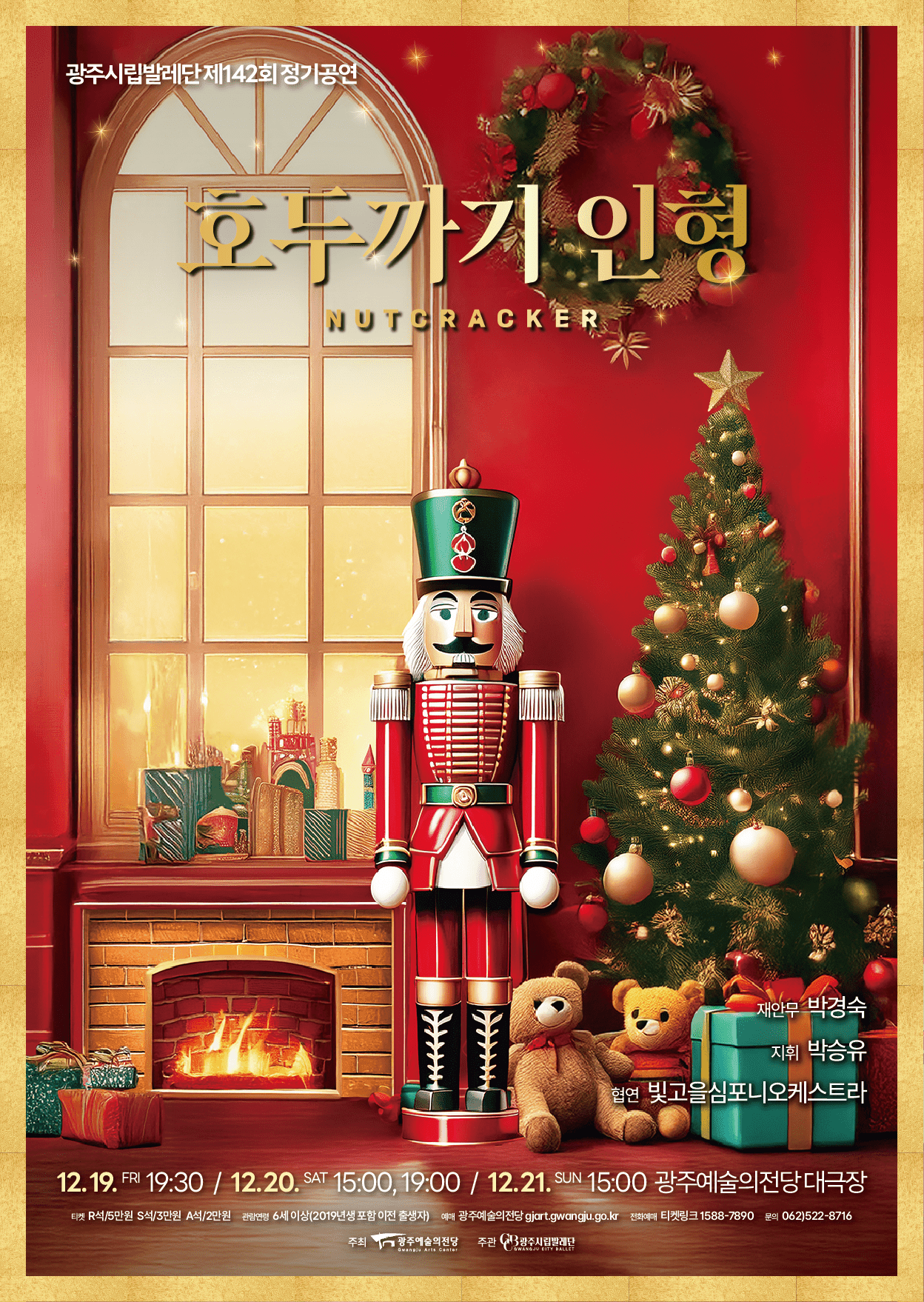 제142회 광주시립발레단 정기공연: 호두까기 인형 [광주]