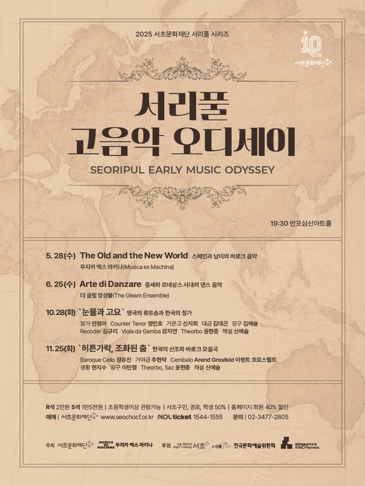 서리풀 고음악 오디세이, 영국의 류트송과 한국의 정가