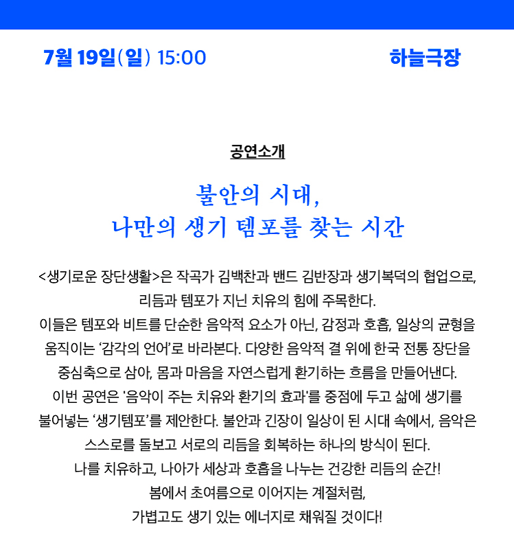 여우락 페스티벌, 김백찬 X 김반장과 생기복덕: 생기로운 장단생활 상세 189e2cc8