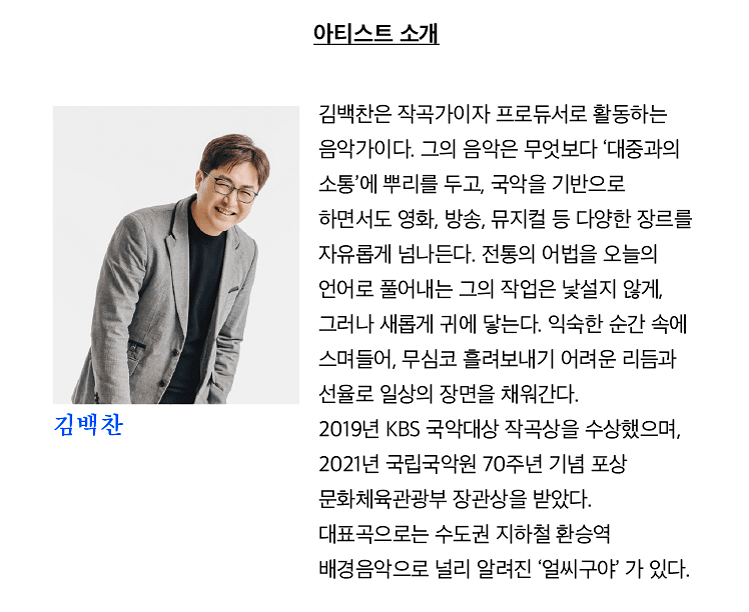 여우락 페스티벌, 김백찬 X 김반장과 생기복덕: 생기로운 장단생활 상세 883abc0b