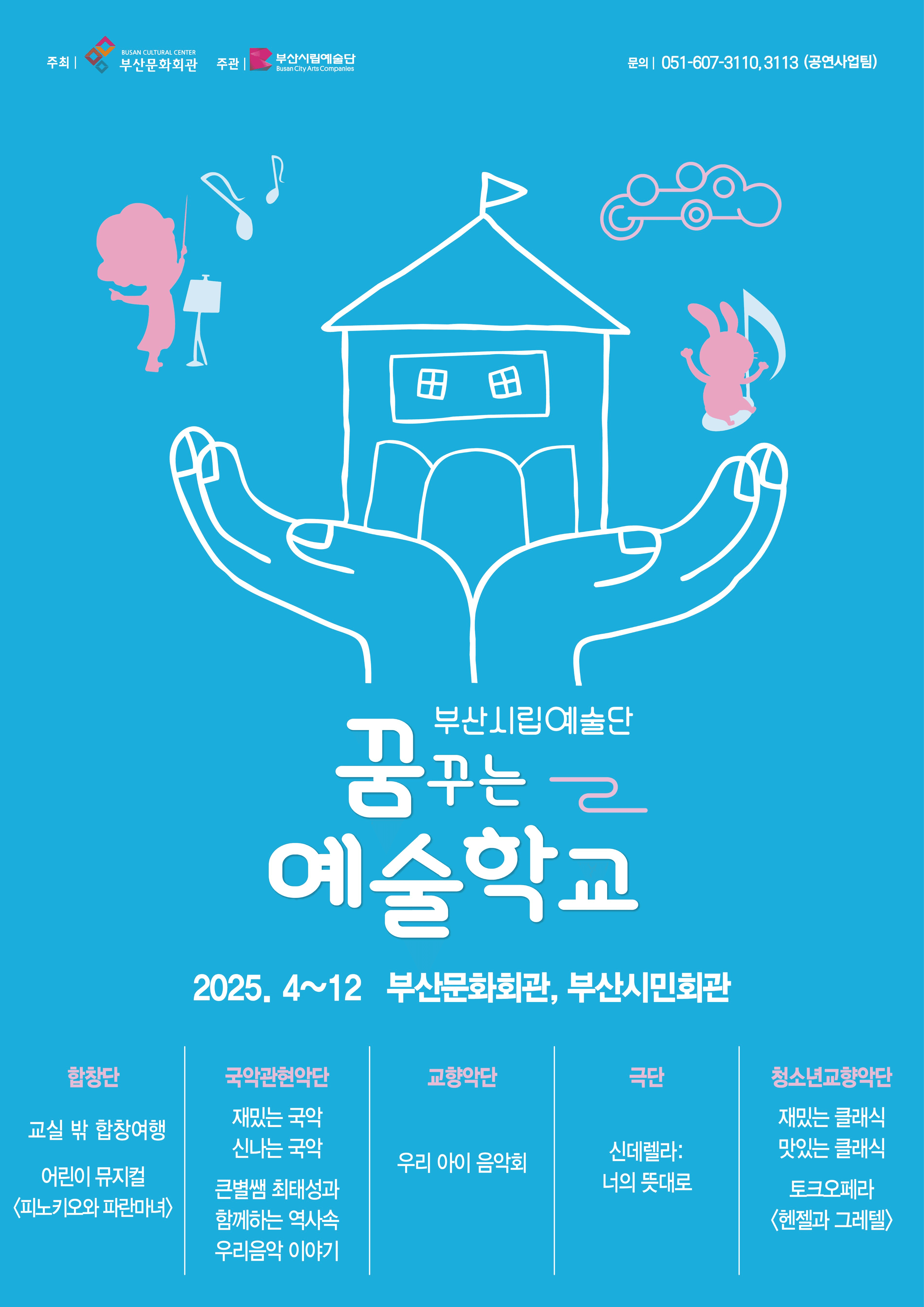 부산시립합창단 예술교육공연, 교실 밖 합창여행