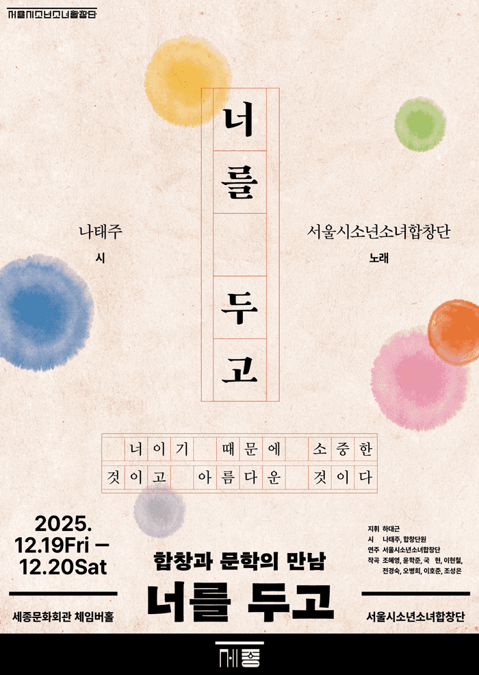 서울시소년소녀합창단, 합창과 문학의 만남: 너를 두고