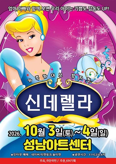 신데렐라 [성남] 포스터