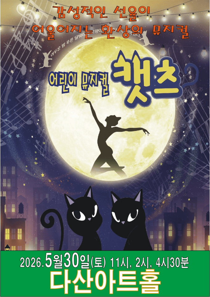 어린이 캣츠 [남양주] 포스터